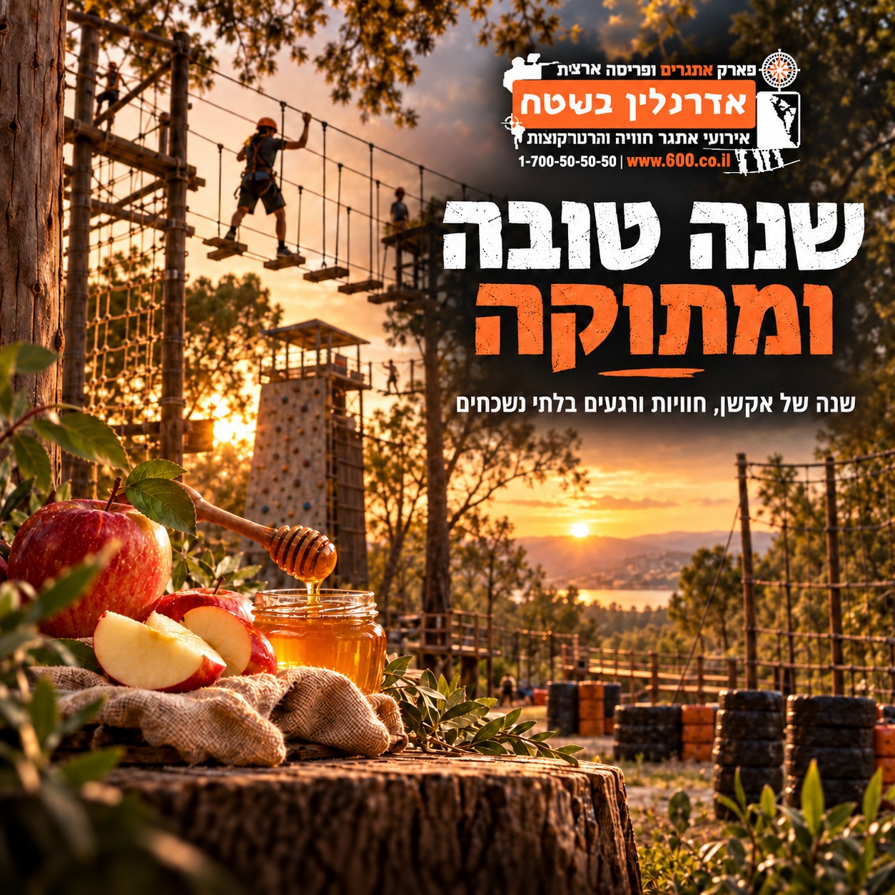 שנה טובה ומתוקה מאדרנלין בשטח - פארק אתגרים